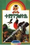 注音十万个为什么  动物植物 封面
