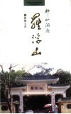 神仙洞府罗浮山 封面