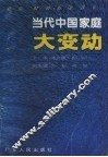 当代中国家庭大变动 封面