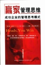 赢家管理思维  成功企业的管理思考模式 封面