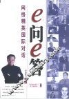 e问e答 网络精英国际对话 电子书封面