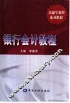 银行会计教程 封面