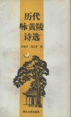 历代咏黄陵诗选 封面
