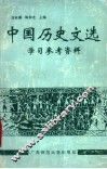 中国历史文选学习参考资料 封面