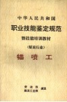 中华人民共和国职业技能鉴定规范暨技能培训教材  煤炭行业  锚喷工 封面