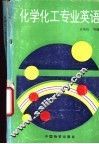 化学化工专业英语 封面