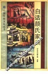 白话颜氏家训 封面