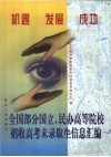 全国部分国立、民办高等院校招收高考未录取生信息汇编 封面