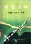 环境化学 封面