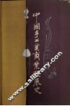 中国手工业商业发展史 封面