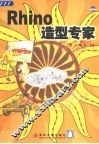 Rhino造型专家 封面