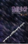 数值分析 封面