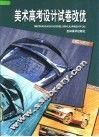 美术高考设计试卷改优 封面