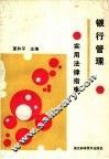 银行管理实用法律指南 封面