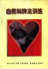 自然叫牌法训练 封面