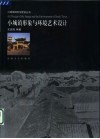 小城镇形象与环境艺术设计 封面