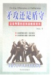 矛攻还是盾守  企业争霸的总体战略策划书 封面