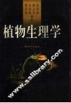 植物生理学 封面