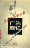 广告概论 封面