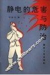 静电的危害与防治 封面