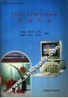 FoxPro 2.6命令与函数实用大全 封面