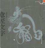 意匠文字 封面