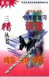最新中考总复习精导精析精练  语文 封面