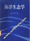 海洋生态学 封面