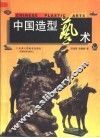 中国造型艺术 封面