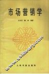 市场营销学 封面