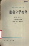 微积分学教程  第2卷  第3分册 封面