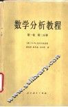 数学分析教程  第1卷  第2分册 封面
