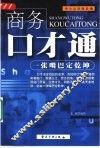 商务口才通 封面