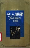 今人类学 封面