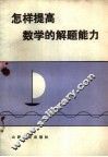 怎样提高数学的解题能力 封面