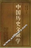 中国历史文献学 封面