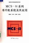 MCS-51系列单片机系统及其应用 封面