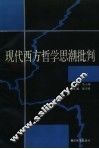 现代西方哲学思潮批判 封面