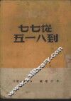 从七七到八一五 封面