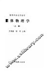 固体物理学  上 封面
