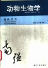 动物生物学 封面