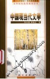 中国现当代文学 封面