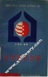 社会统计分析 电子书封面