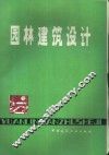 园林建筑设计 电子书封面
