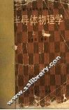 半导体物理学 封面