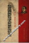 怎样学习奥斯特洛夫斯基和他的作品 封面