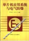单片机应用系统与电气防爆 封面