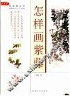 怎样画紫藤 封面