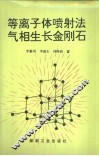 等离子体喷射法气相生长金刚石 封面