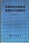 高等学校内部财务管理运行机制研究 封面